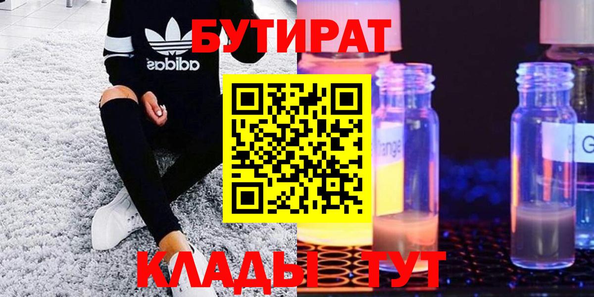 Бутират оксибутират  Вход с VPN  Бутират  Ахтубинск 
