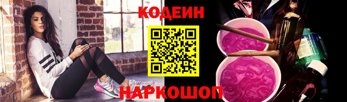 Кодеин напиток Lean (лин)  Кодеиновый сироп Lean Purple Drank  Вход с VPN  Ахтубинск 